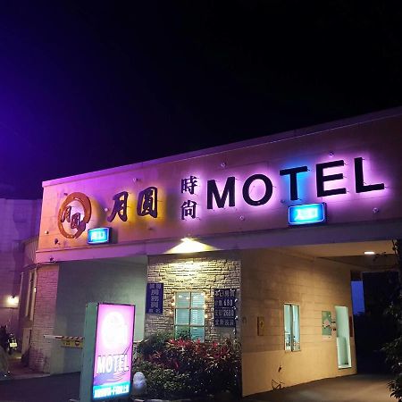 新竹月圆Motel 新竹市 外观 照片